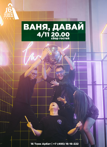Афиша Ваня,давай